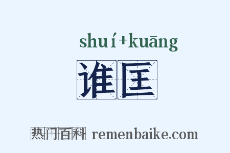 谁匡是什么意思的图片